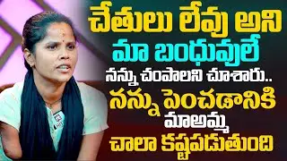 చేతులు లేవు అని మా బంధువులే   నన్ను చంపాలని చూశారు..Handicapped Kovvada Swapna @HitTVTalkies