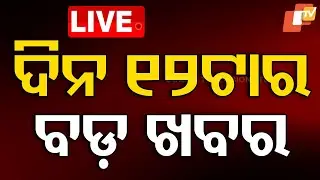 🔴Live | ଦିନ ୧୨ଟାର ବଡ଼ ଖବର | 12PM Bulletin |  3rd September 2025 | Odia News | OTV