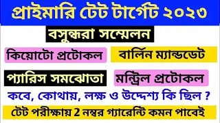 International Agreement || বসুন্ধরা সম্মেলন, কিয়োটো প্রোটোকল, মন্ট্রিল প্রটোকল, বার্লিন মেন্ডেট