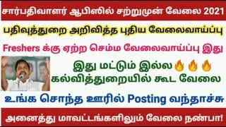 தமிழக அரசு பத்திர பதிவுத் துறையில் வேலைவாய்ப்பு 2021 | Tamilnadu Registration office jobs 2021