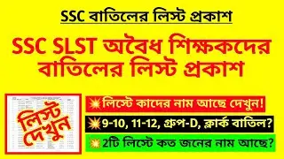 SSC SLST অবৈধ শিক্ষকদের বাতিলের লিস্ট প্রকাশ| WBSSC tainted teachers list| SSC 26000 cancel new list