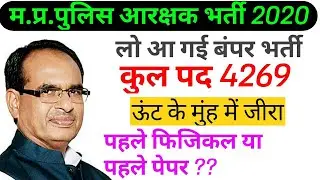 Mp Police Vacancy 2020 New Update | madhya pradesh police bharti 2020 | mp police latest news 2020