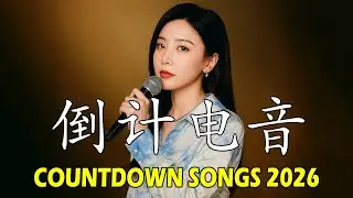 Countdown to 2026 CPop Hits 🎆 跨年倒计时 Beat Drop 电音狂欢｜TikTok&middot;Apple Music