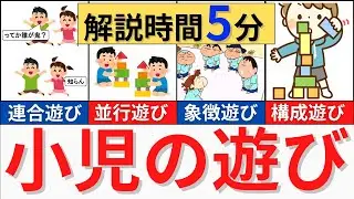 【解説時間5分】小児の遊びについて解説