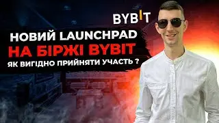 launchpad на біржі Bybit проект DEFY як краще приймати участь?