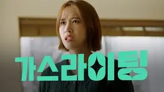 [100초] 가스라이팅