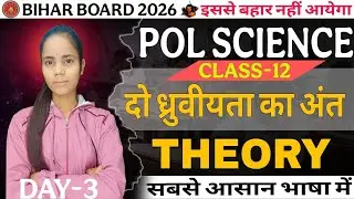 दो ध्रुवीयता का अंत | D_3  Class 12 Political Science Chapter 1 Bihar Board Exam 2026 | Kalpana