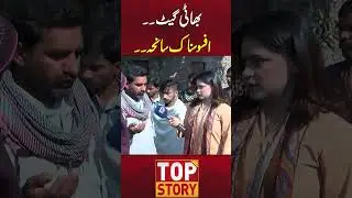 Bhati Gate incident   | Top Story | #shortsfeed #viral #lahorenews#Bhatigate