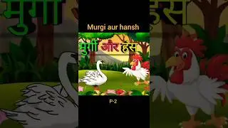 hansh aur murgi p-2 #shortvideo #viralvideo