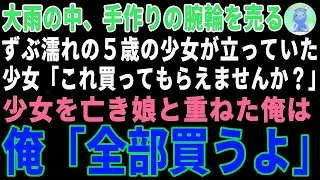 【感動する話】大雨の中、腕輪を売るずぶ濡れの少女→亡き娘と重ねた俺が全部買った結果 【朗読・スカッと】