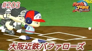 【パワプロ2024・観戦試合】# 203🐂大阪近鉄バファローズ優勝を目指す!🦬