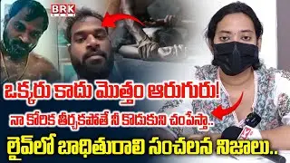 Victim Sensational Comments On Railway Koduru Janasena MLA Arava Sridhar | BRK NEWS