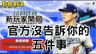 MLB勁旅對決新手開局！官方沒告訴你的五件事！ 歡迎新手留言提問 🙋#baseball 勁旅對決 #2025 #季後賽
