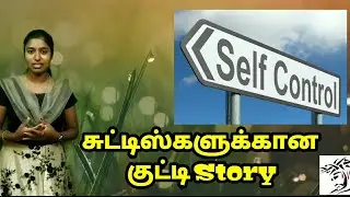 Self Control | Chuttiesgalukkana Kutti Story | Tamil  Bible Stories for kids