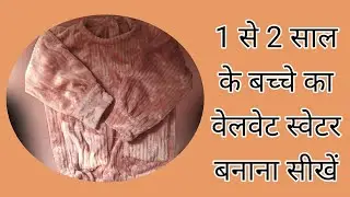 1 से 2 साल के बच्चे के लिए वेलवेट का स्वेटर कैसे बनाएं/Bacchon ke liye Sardi ka top/jacket /sweater