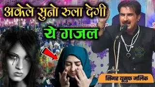 यूसुफ मलिक की सबसे दर्द भरी ग़ज़ल 😭 | wo chandni sa badan khushboo ka saya hai | वो चांदनी सा बदन |