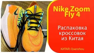 Китайские Nike Zoom Fly 4 - обзор