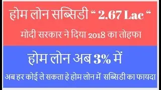Subsidy on Home Loan 2018, Subsidy on Pradhan Mantri Awas Yojana.