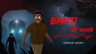 BANTI की वापसी | 2d ANIMATION | HORROR CARTOON STORIES | HORROR WALA 2025