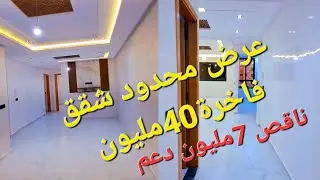 عرض محدود شقق@متميزة وعصرية بثمن مشجع 40مليون تتوفر على شروط دعم  بتجزئة أليانس مهدية القنيطرة
