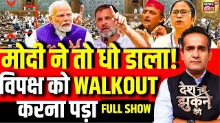 Aman Chopra Debate: PM Modi Speech | Parliament Session | Congress | Kharge | Rahul Gandhi |BJP