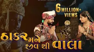 Thakar Mane Jiv Thi Vala | SS Sharp | Zenisha Ahir | Dwarkadhish New Song | New Song2026
