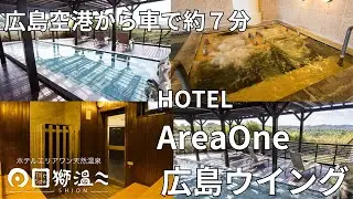 ホテルエリアワン広島ウイングに行ってきました！