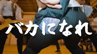 マシュマロヘルメット - バカになれ - (Music Video)
