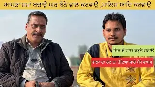 ਆਪਣਾ ਸਮਾਂ ਬਚਾਉ ਘਰ ਬੈਠੇ ਵਾਲ ਕਟਵਾਉ ,ਮਾਲਿਸ ਆਦਿ ਕਰਵਾਉ|ਸਿਰ ਦੇ ਵਾਲ ਝੜਨੋਂ ਹਟਾਓ| AJAY ~ 81463 49967