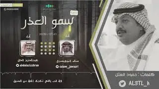 سمو العذر | كلمات حمود العتل | اداء سالم الجويسري - عبدالعزيز العتل / جديد 2017