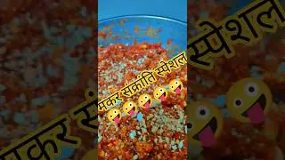 मकर संक्रांति स्पेशल 🤣 #comedy #funny #fun #subscribemychannel #flowback #love
