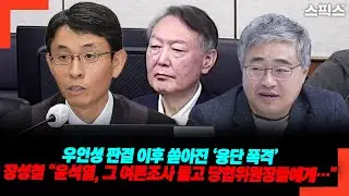 우인성 판결 이후 쏟아진 ‘융단 폭격’ 장성철 “윤석열, 그 여론조사 들고 당협위원장들에게…”
