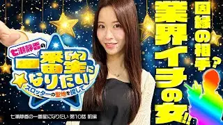 【何だかんだで相性抜群のアノ人が登場!!】七瀬静香の一番星になりたい　スロッターの聖地を探して　第10話 前編【スマスロ デビル メイ クライ 5 スタイリッシュトライブ/七瀬静香】
