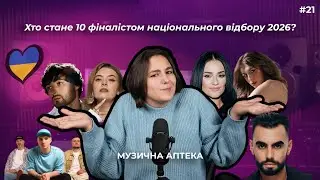 Музична аптека #21. Хто стане 10 фіналістом національного відбору 2026?