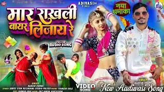 💥मार राखली बायर-Mar Rakhli Bayar | Instagram Trending Song 2026 | New Adiwasi Remix Song धमाकेदार🔥