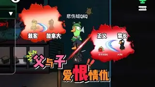那咋鹅鸭杀还玩出“父子”仇恨了呢？   警长刀正义双倒，父子俩人吵架