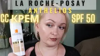 Обзор на LA ROCHE POSAY ANTHELIOS солнцезащитный антивозрастной CC крем для лица SPF 50.