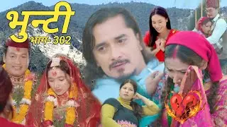 New भुन्टी भाग -302 | bhunti /epi- 302 नेपाली serial 