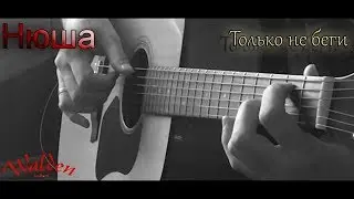 Нюша - Только не беги | Fingerstyle Cover by Vladislav Klim |