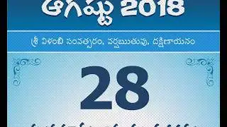 Panchangam August 28, 2018 Telugu Daily Calendar.