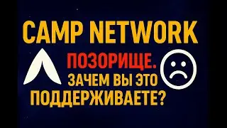 Camp Network - позорище. Зачем вы это поддерживаете?