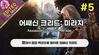 [생방송] 어쌔신 크리드: 미라지 「궁극의 암살자 난이도, 스토리 & 설정 과몰입 플레이│클래식 잠입 액션으로의 회귀」 (2026.01.12)