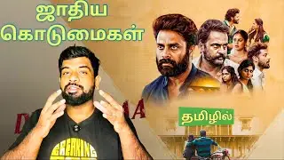 Dhandoraa Movie Review Tamil | Dhandoraa Review Tamil | Dhandoraa Tamil Review | Prime