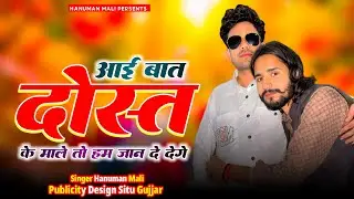 Dosti Song 2026 | आई बात दोस्त के माले तो हम जान भी दे देंगे | Jigari Dost | Hanuman Mali 