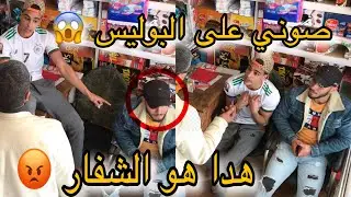 صاحبي سرق ليا 1000Dh😱والواليد غوت البوليس 🚔