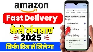 Amazon Se Fast Delivery Kaise Kare? ✅ | amazon se order jaldi kaise mangaye | Amazon Fast Delivery