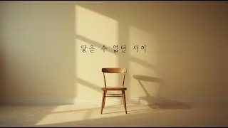 닿을 수 없던 사이 (Sad Citypop Realistic Ver.) ㅣ Lyrics by 로운애비
