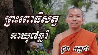 ព្រះពោធិសត្វអាយុ៧ឆ្នាំ - ជួន កក្កដា ទេសនា - Choun kakada 2022