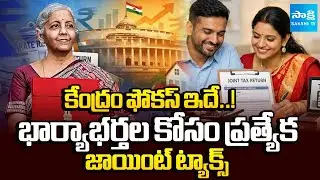 Union Budget 2026-27 : Is Joint Taxation for Married Couples on the Table? @SakshiTV