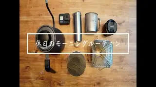 【アキモトフウフ】休日のモーニングルーティン